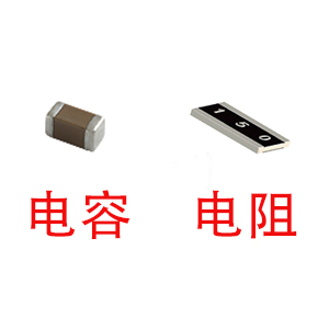 深圳風(fēng)華貼片電容代理商：貼片電容和貼片電阻怎么區(qū)分？